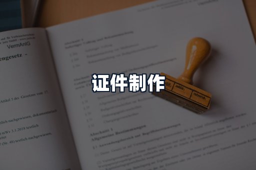 证件制作