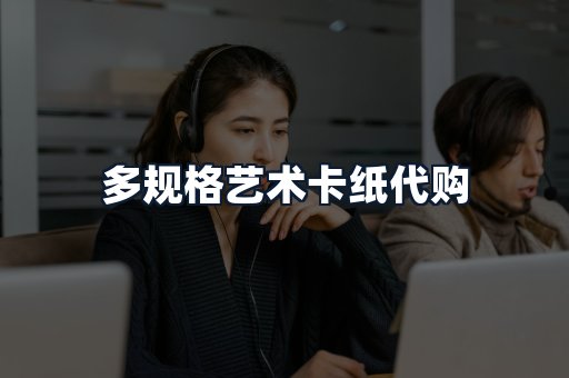 多规格艺术卡纸代购